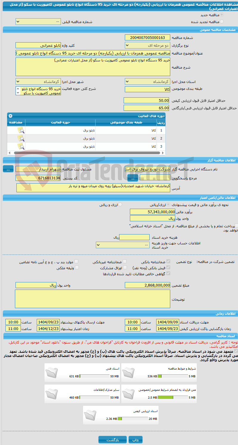 تصویر کوچک آگهی مناقصه عمومی همزمان با ارزیابی (یکپارچه) دو مرحله ای خرید 95 دستگاه انواع تابلو عمومی کامپوزیت با سکو (از محل اعتبارات عمرانی)