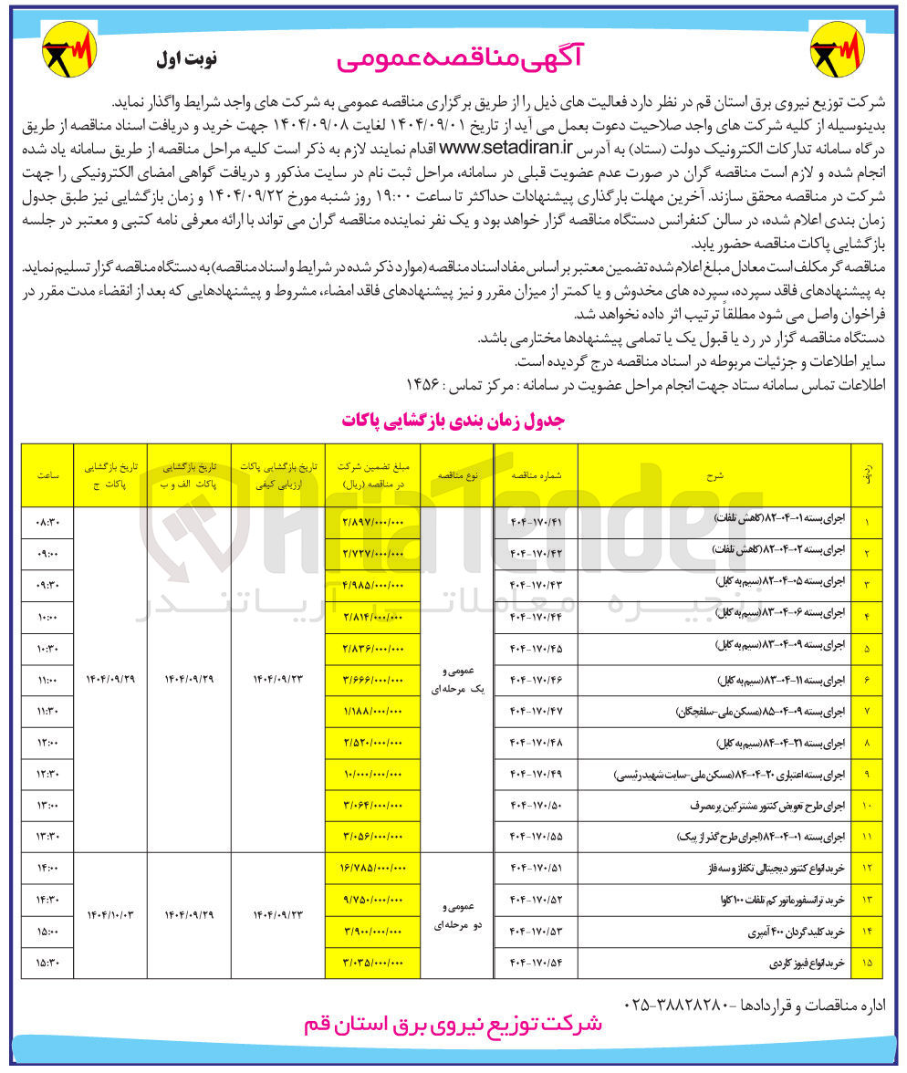 تصویر کوچک آگهی اجرای بسته 09-04-83 (سیم به کابل)