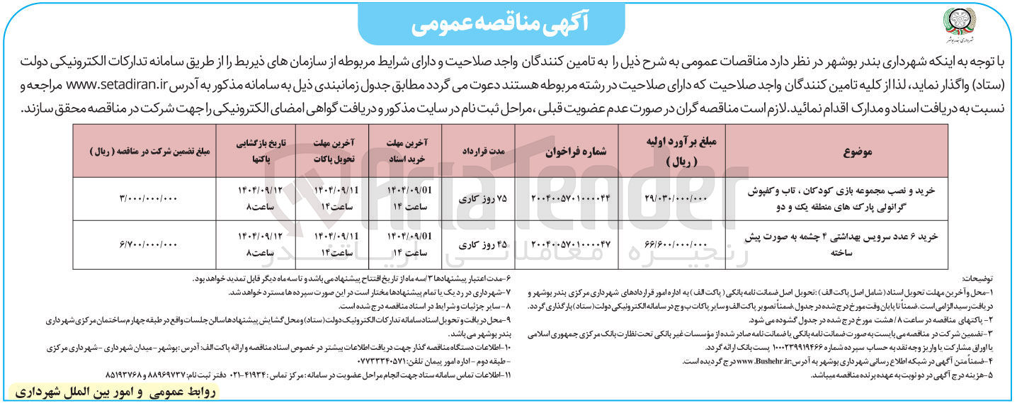 تصویر کوچک آگهی خرید و نصب مجموعه بازی کودکان ، تاب و کفپوش گرانولی