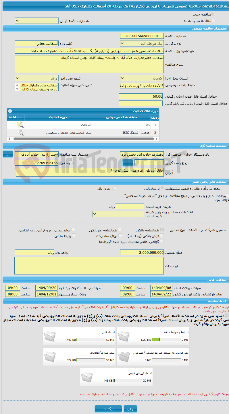 تصویر کوچک آگهی مناقصه عمومی همزمان با ارزیابی (یکپارچه) یک مرحله ای آسفالت دهیاری جلال آباد