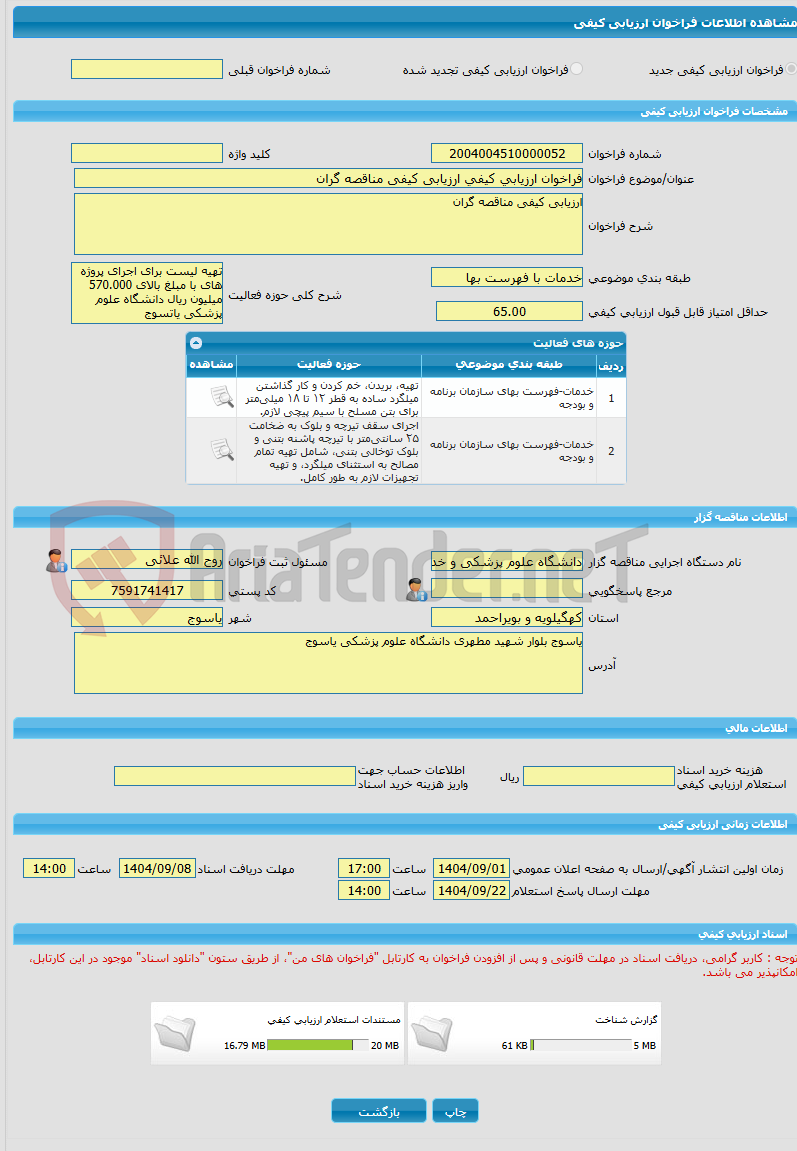 تصویر کوچک آگهی فراخوان ارزیابی کیفی ارزیابی کیفی مناقصه گران