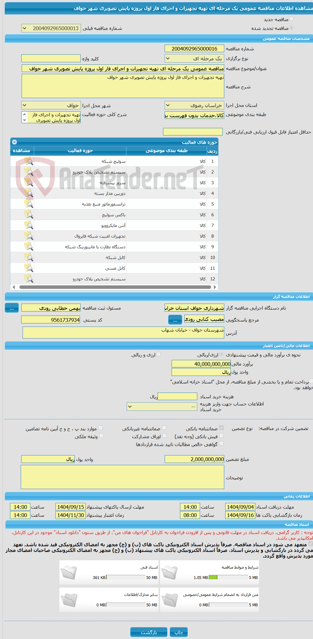 تصویر کوچک آگهی مناقصه عمومی یک مرحله ای تهیه تجهیزات و اجرای فاز اول پروژه پایش تصویری شهر خواف