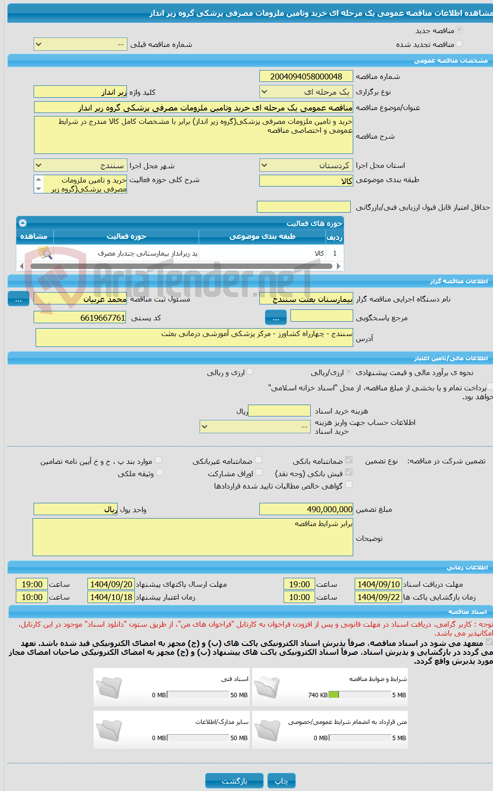 تصویر کوچک آگهی مناقصه عمومی یک مرحله ای خرید وتامین ملزومات مصرفی پزشکی گروه زیر انداز