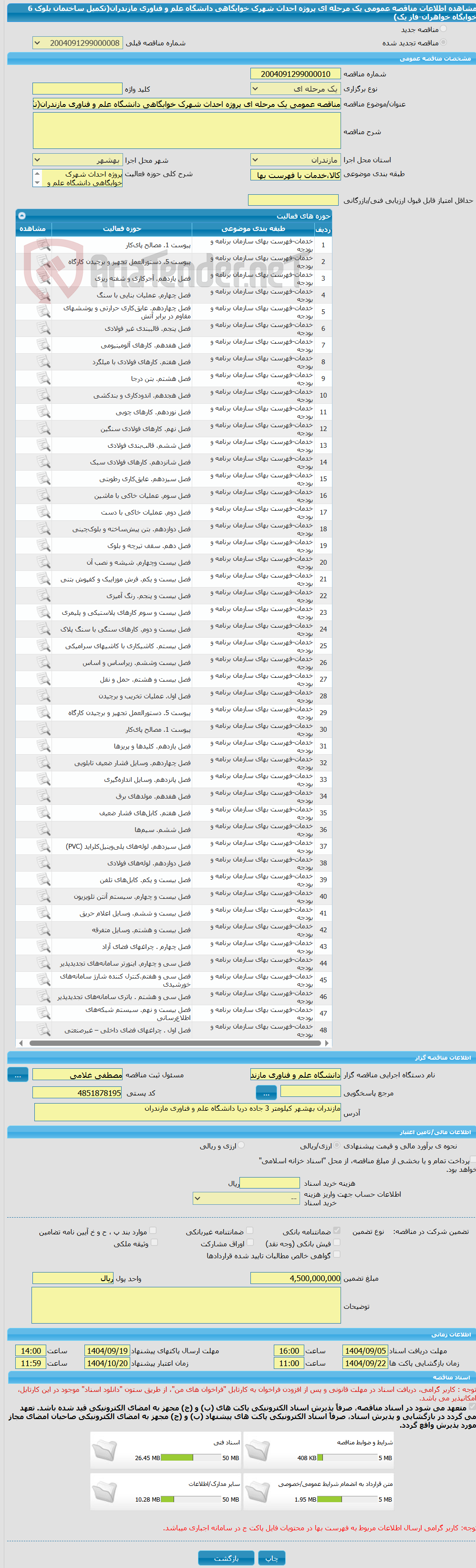 تصویر کوچک آگهی مناقصه عمومی یک مرحله ای پروژه احداث شهرک خوابگاهی دانشگاه علم و فناوری مازندران(تکمیل ساختمان بلوک 6 خوابگاه خواهران-فاز یک)