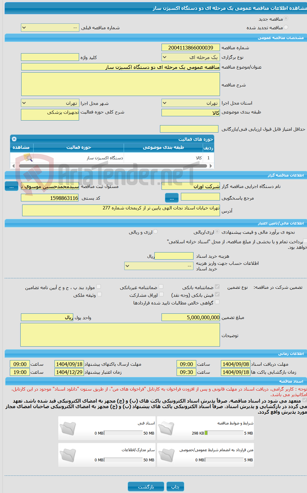 تصویر کوچک آگهی مناقصه عمومی یک مرحله ای دو دستگاه اکسیژن ساز