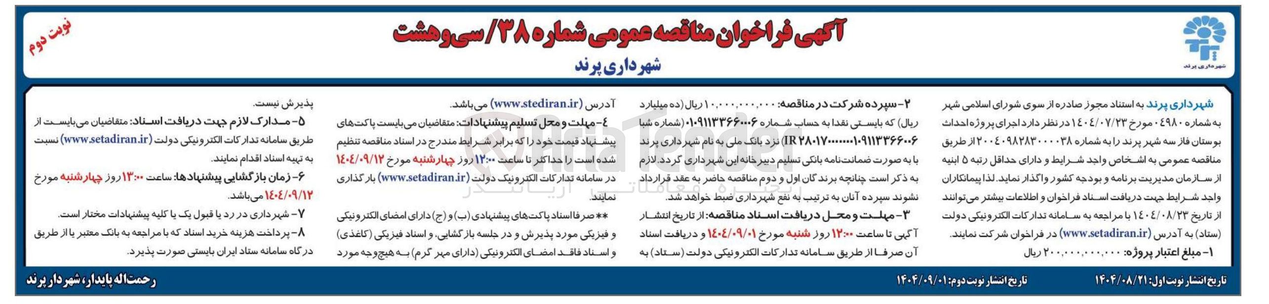 تصویر کوچک آگهی اجرای پروژه احداث بوستان فاز سه