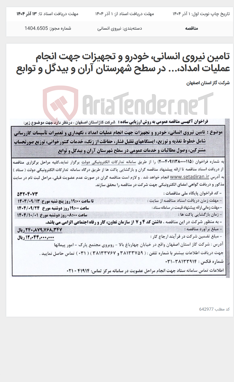 تصویر کوچک آگهی تامین نیروی انسانی، خودرو و تجهیزات جهت انجام عملیات امداد،... در سطح شهرستان آران و بیدگل و توابع