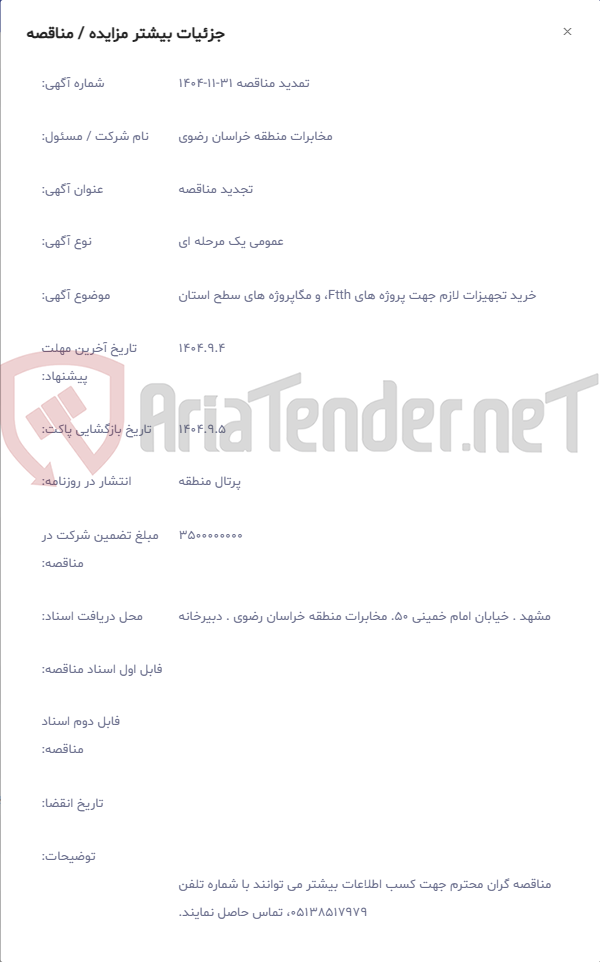 تصویر کوچک آگهی خرید تجهیزات لازم جهت پروژه های Ftth، و مگاپروژه های سطح استان