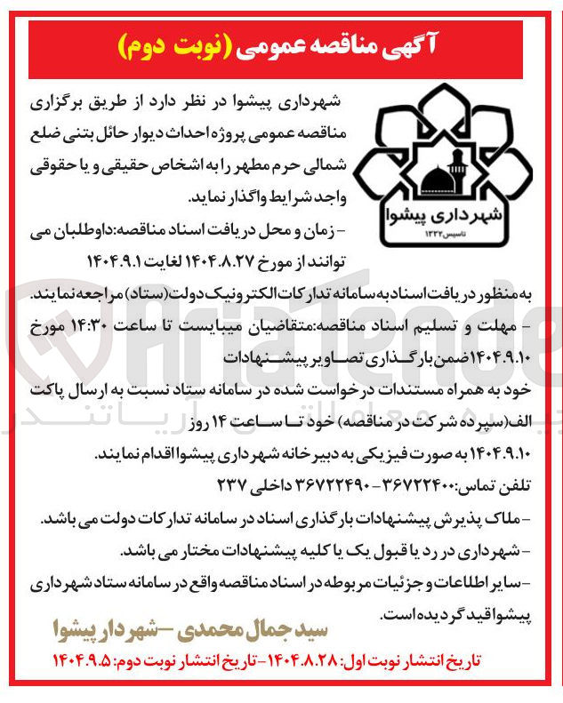 تصویر کوچک آگهی پروژه احداث دیوار حائل بتنی