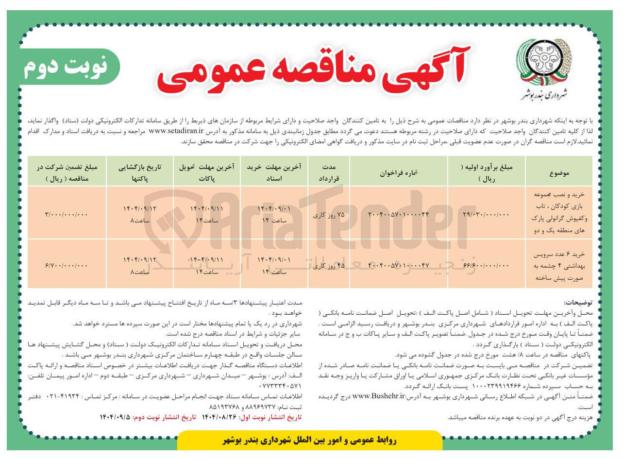 تصویر کوچک آگهی خرید و نصب مجموعه بازی کودکان ، تاب و کفپوش گرانولی پارک ها