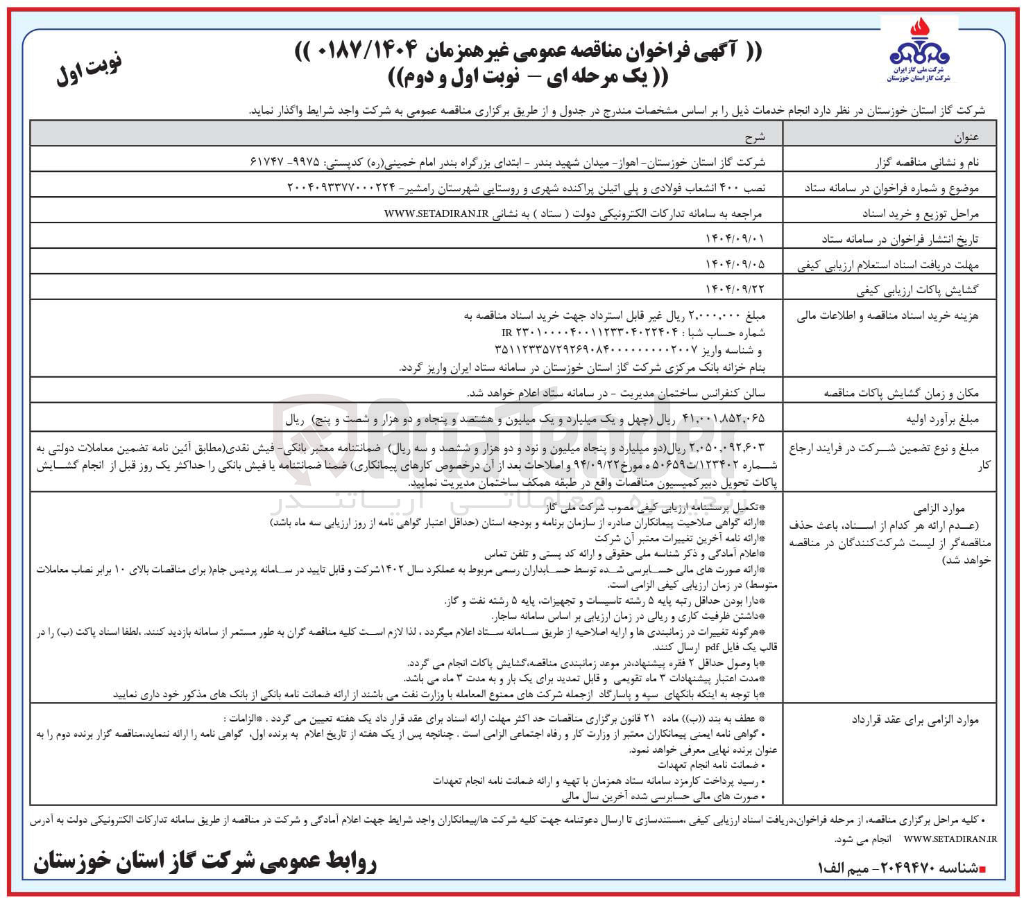 تصویر کوچک آگهی نصب ۴۰۰ انشعاب فولادی و پلی اتیلن پراکنده شهری و روستایی