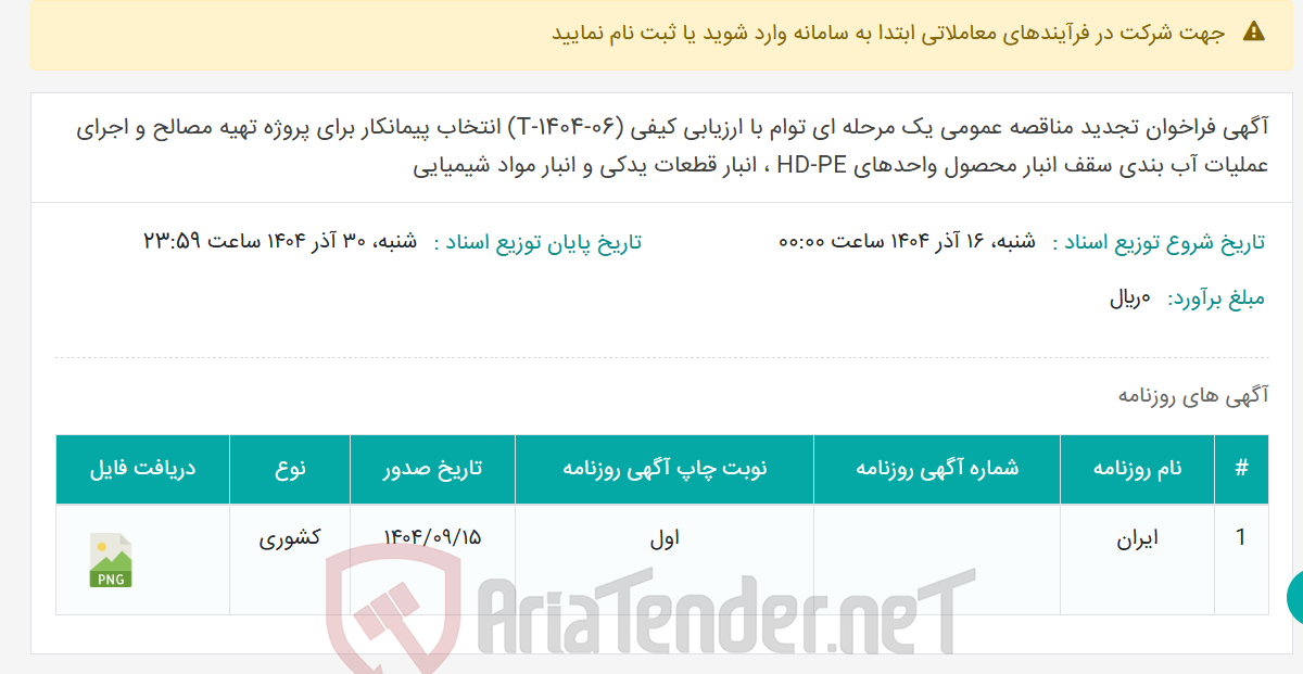 تصویر کوچک آگهی آگهی فراخوان تجدید مناقصه عمومی یک مرحله ای توام با ارزیابی کیفی (T-1404-06) انتخاب پیمانکار برای پروژه تهیه مصالح و اجرای عملیات آب بندی سقف انبار محصول واحدهای HD-PE ، انبار قطعات یدکی و انبار مواد شیمیایی