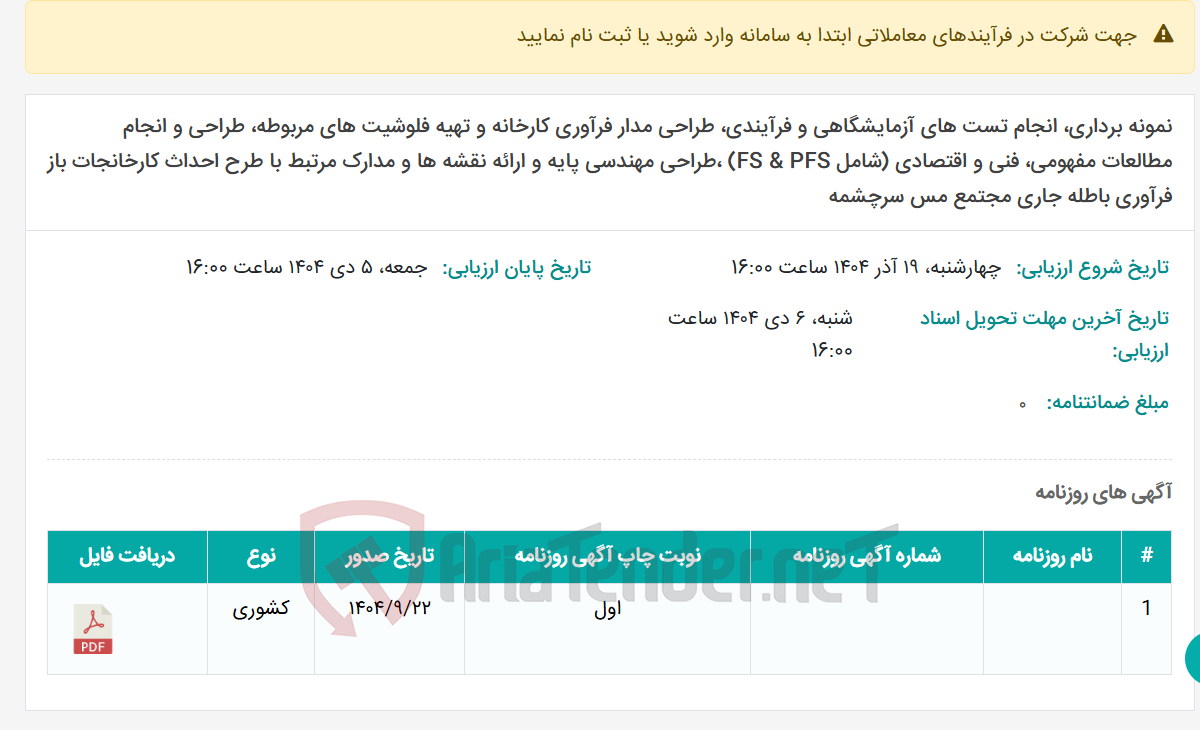 تصویر کوچک آگهی نمونه برداری، انجام تست های آزمایشگاهی و فرآیندی، طراحی مدار فرآوری کارخانه و تهیه فلوشیت های مربوطه، طراحی و انجام مطالعات مفهومی، فنی و اقتصادی (شامل FS & PFS) ،طراحی مهندسی پایه و ارائه نقشه ها و مدارک مرتبط با طرح احداث کارخانجات باز فرآوری باطله جاری مجتمع مس سرچشمه