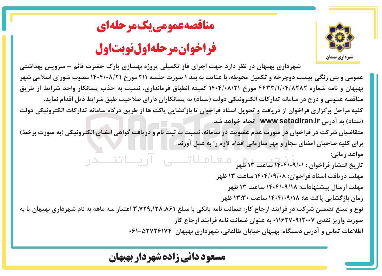 تصویر کوچک آگهی  اجرای فاز تکمیلی پروژه بهسازی پارک 