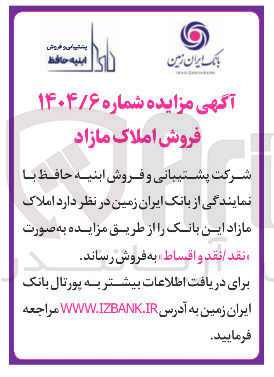 تصویر کوچک آگهی فروش املاک مازاد