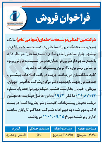 تصویر کوچک آگهی فروش پروژه زمین و مستحدثات پروژه ساحلی در دست ساخت 