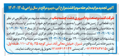 تصویر کوچک آگهی قطعاتی از زمینهای زراعی را به صورت آبی دیم و مراتع