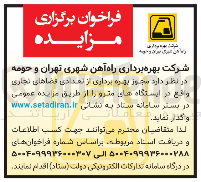 تصویر کوچک آگهی  بهره برداری از تعدادی فضاهای تجاری واقع در ایستگاههای مترو