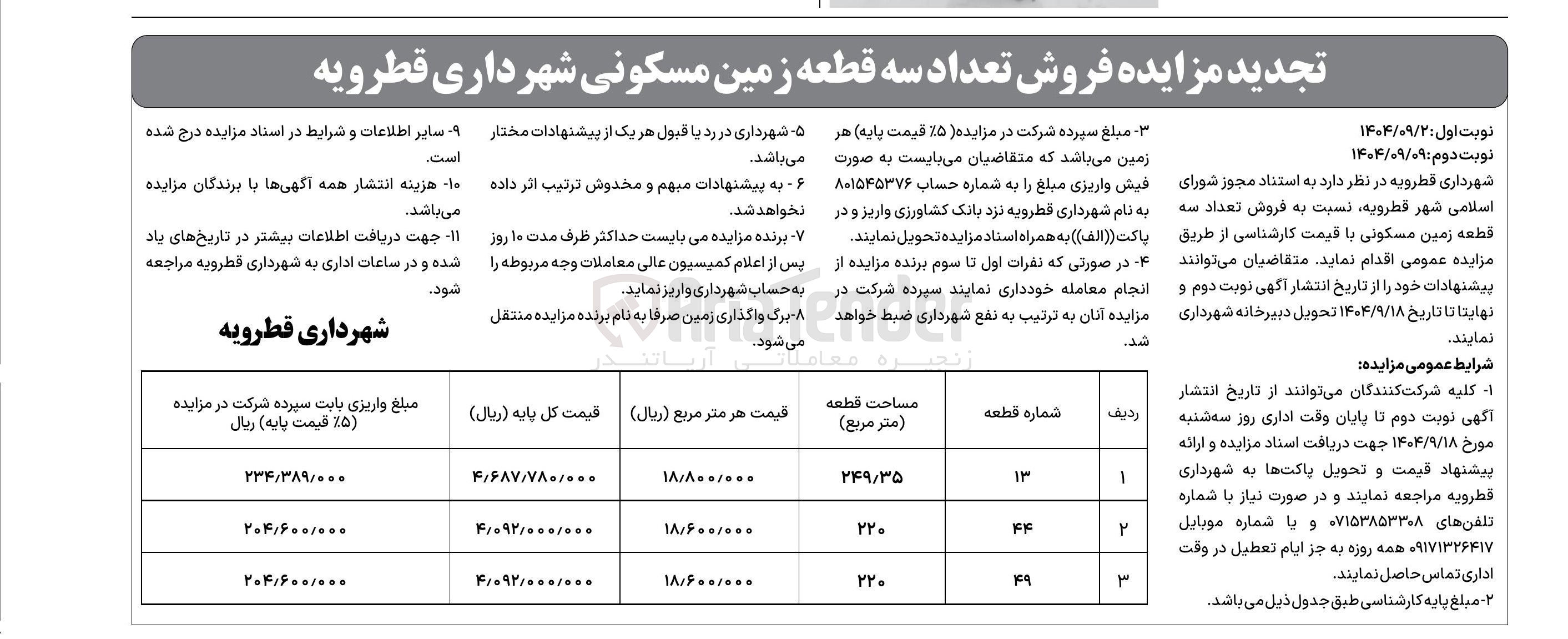 تصویر کوچک آگهی فروش تعداد سه قطعه زمین مسکونی