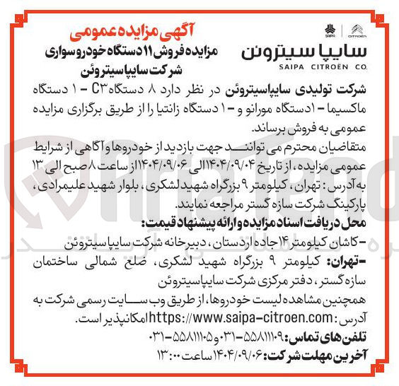 تصویر کوچک آگهی فروش ۱۱ دستگاه خودرو سواری