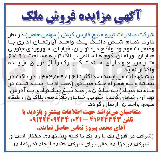 تصویر کوچک آگهی فروش تمام شش دانگ یک واحد آپارتمان اداری 