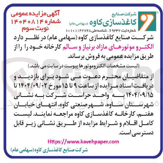 تصویر کوچک آگهی  الکترو موتورهای مازاد بر نیاز و سالم 