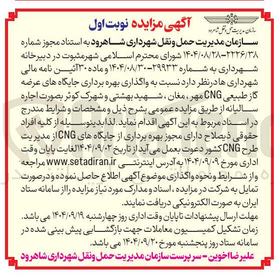 تصویر کوچک آگهی واگذاری بهره برداری جایگاه های عرضه گاز طبیعی CNG