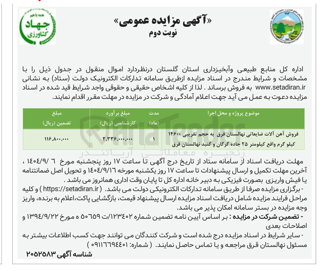 تصویر کوچک آگهی فروش آهن آلات ضایعاتی نهالستان قرق به حجم تقریبی ۱۴۶۰۰ کیلو گرم 
