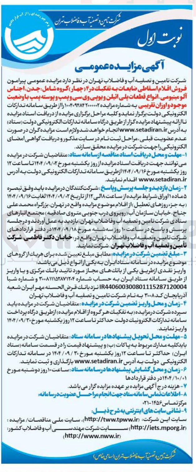 تصویر کوچک آگهی فروش اقلام اسقاطی ضایعات به تفکیک در ۴ چهار گروه شامل جدن اجناس آلومینیومی انواع قطعات پلی اتیلن و یوپی وی سی و پمپ و پوسته پمپ با وضعیت موجود و اوزان تقریبی
