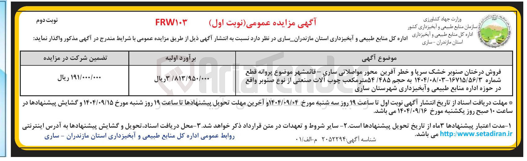 تصویر کوچک آگهی
فروش درختان صنوبر خشک سرپا و خطر آفرین محور مواصلاتی ساری - قائمشهر موضوع پروانه قطع شماره / ۵۶ / ۱۶۷۱۵ ۰۳ / ۰۸ / ۳-۱۴۰۴ به حجم ۴۸۵ ۵۴ متر مکعب چوب آلات صنعتی از نوع صنوبر