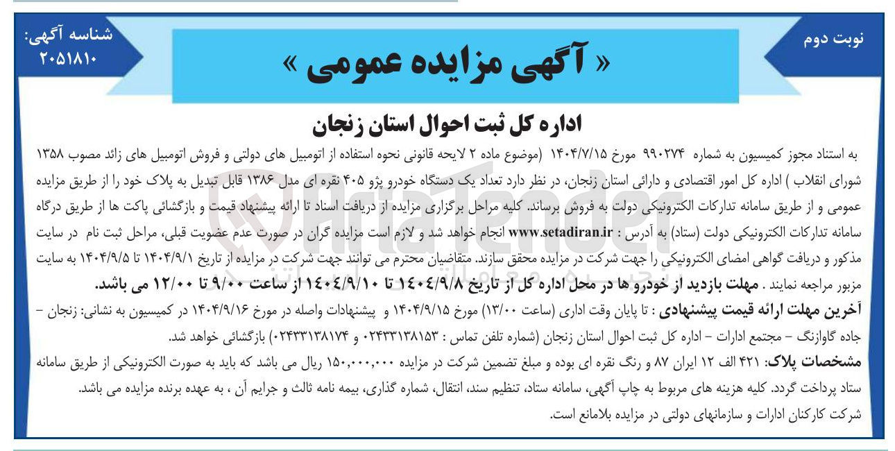 تصویر کوچک آگهی فروش تعداد یک دستگاه خودرو پژو ۴۰۵ نقره ای مدل ۱۳۸۶ قابل تبدیل به پلاک