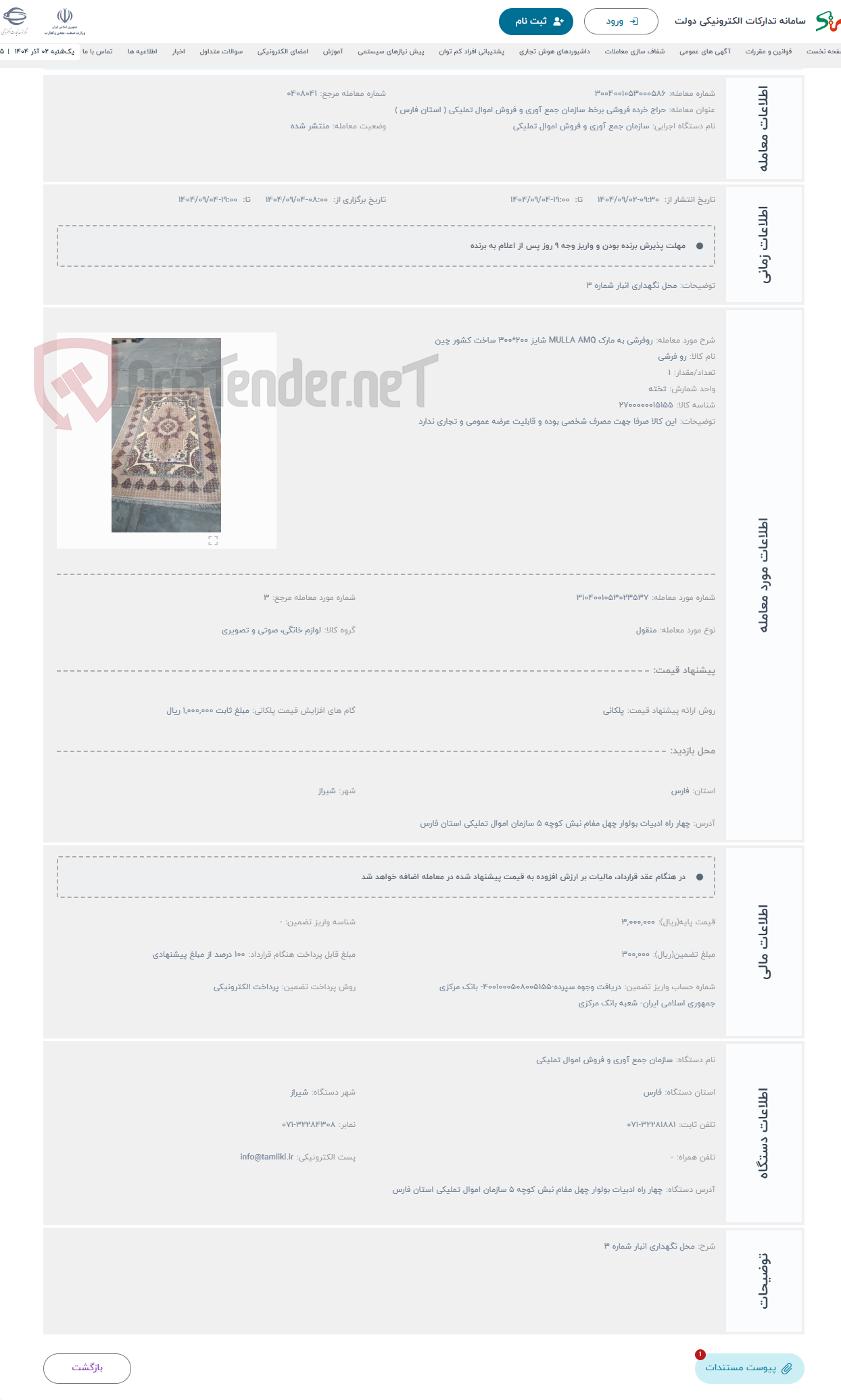 تصویر کوچک آگهی حراج روفرشی به مارک MULLA AMQ شایز ۲۰۰*۳۰۰ ساخت کشور چین