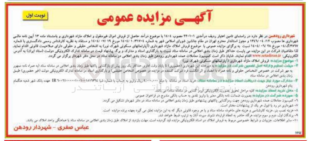 تصویر کوچک آگهی فروش املاک مازاد شهرداری (آپارتمانهای مسکونی)