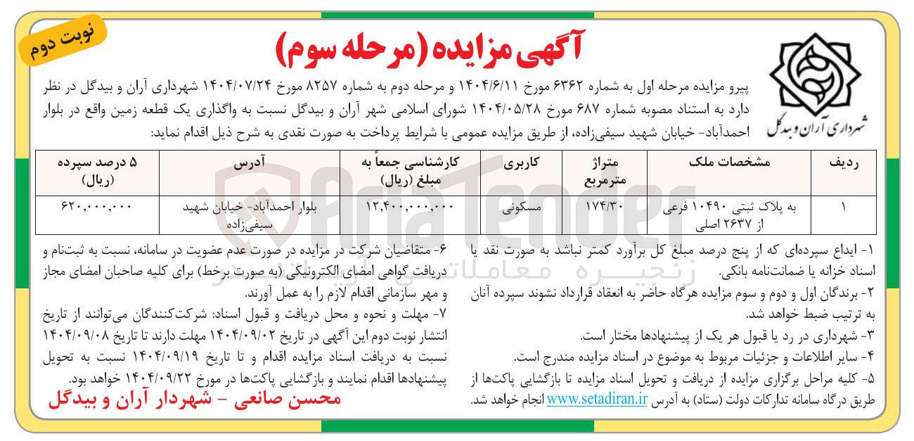 تصویر کوچک آگهی واگذاری یک قطعه زمین