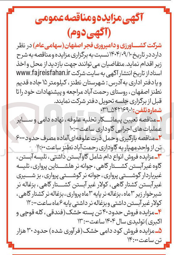 تصویر کوچک آگهی مناقصه بارگیری و حمل ذرت علوفه ای آماده مصرف حدود ۶۰۰۰ تن از واحد مهیار به گاوداری رحمت آباد نطنز ساعت ۱۱:۰۰ 
