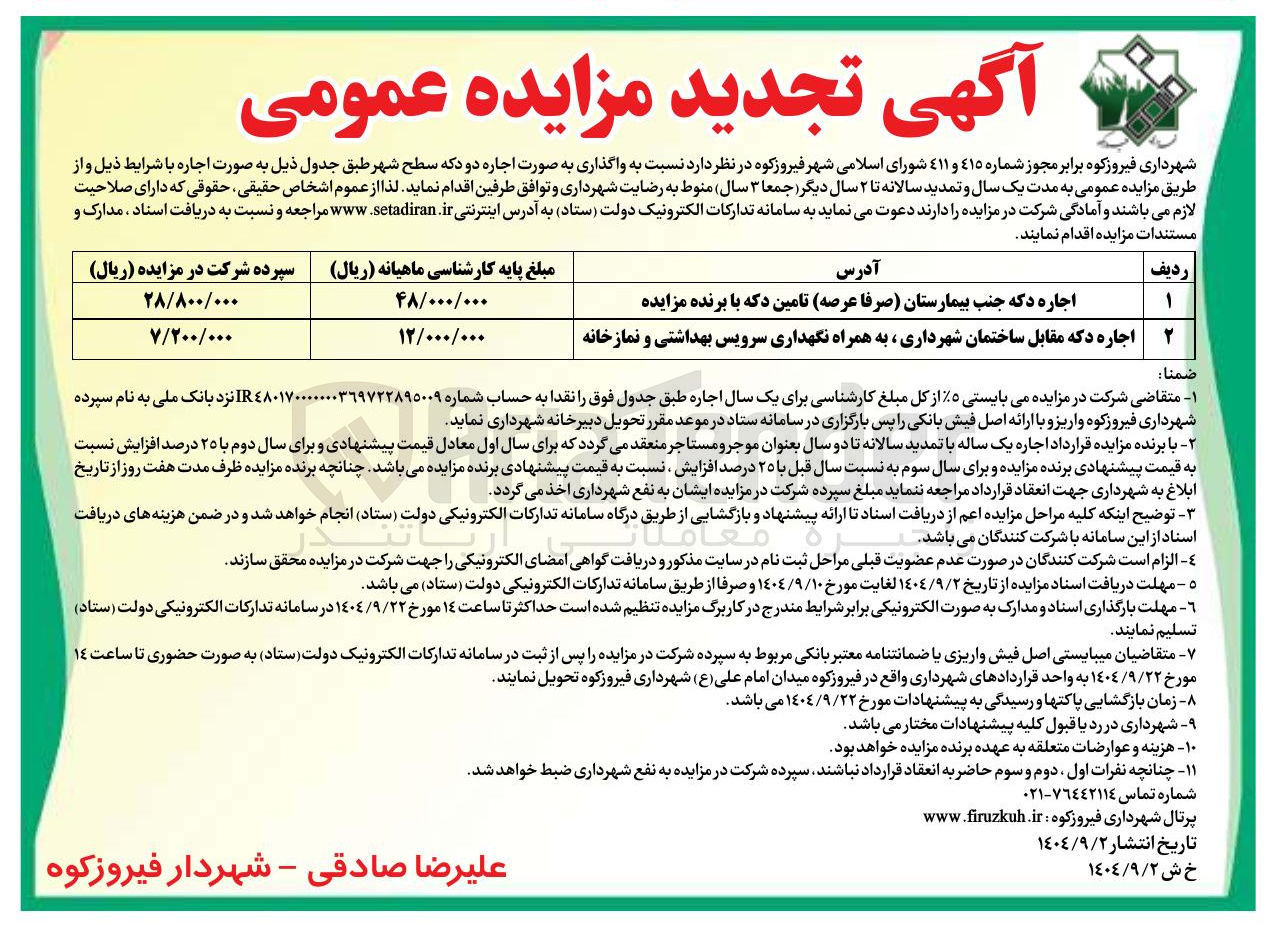 تصویر کوچک آگهی اجاره دکه جنب بیمارستان صرفا ) عرصه تامین دکه با برنده مزایده 
