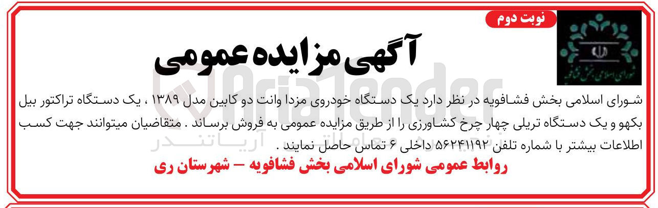 تصویر کوچک آگهی  یک دستگاه خودروی مزدا وانت دو کابین مدل ۱۳۸۹ ، یک دستگاه تراکتور بیل بکهو و یک دستگاه تریلی چهار چرخ کشاورزی