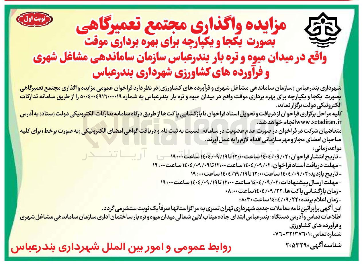 تصویر کوچک آگهی واگذاری مجتمع تعمیرگاهی بصورت یکجا و یکپارچه برای بهره برداری موقت