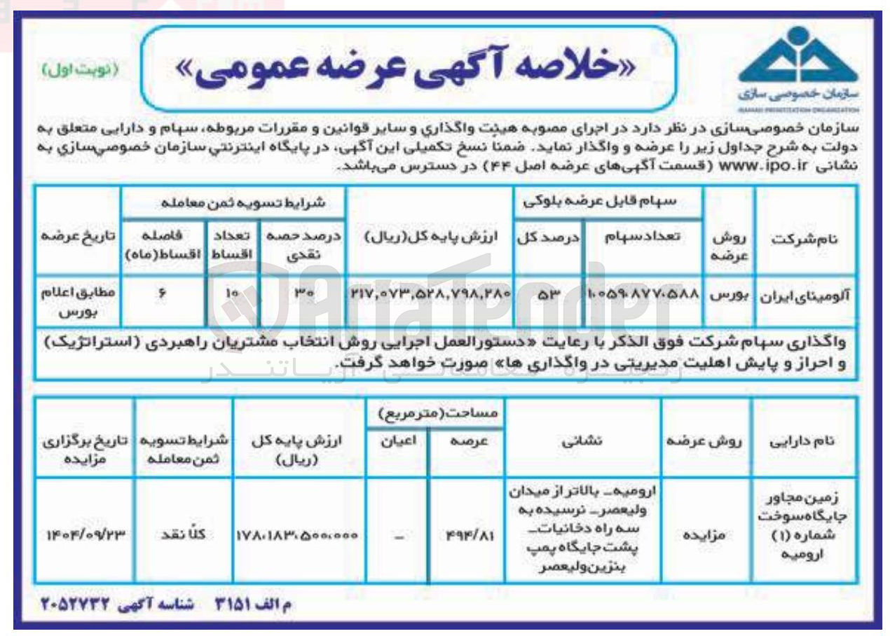 تصویر کوچک آگهی فروش سهام شرکت آلومینای ایران