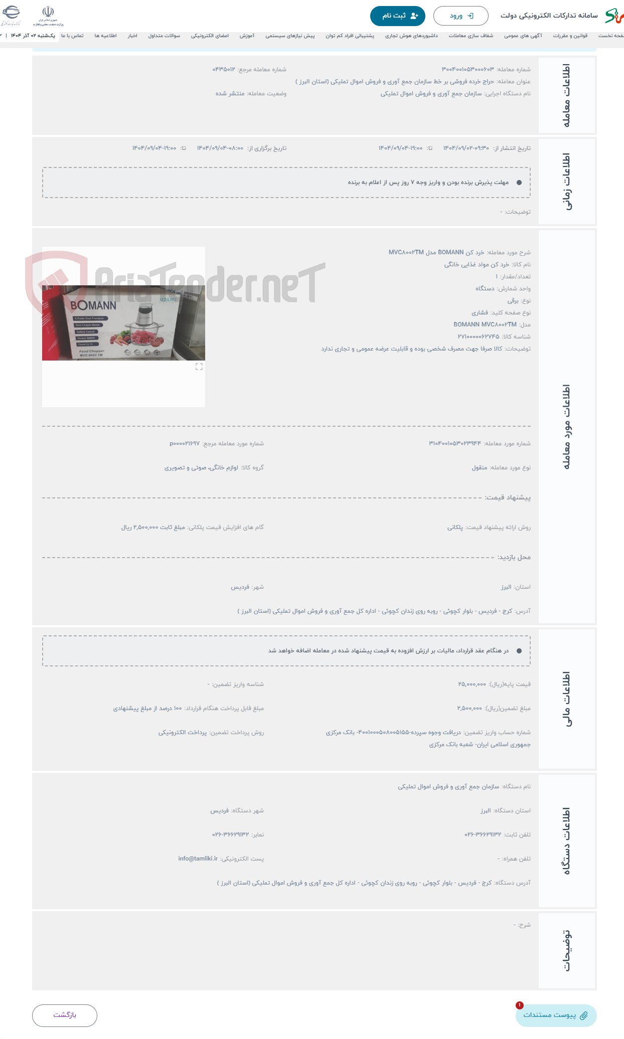 تصویر کوچک آگهی حراج خرد کن BOMANN مدل MVC8002TM