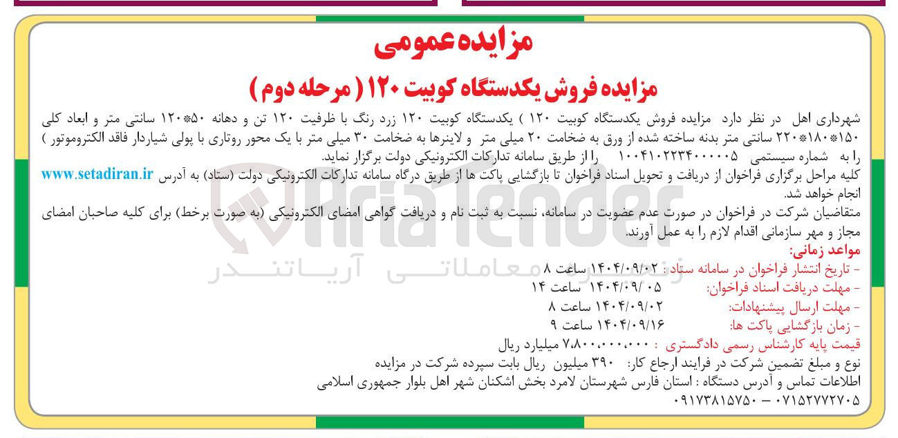 تصویر کوچک آگهی فروش یکدستگاه کوبیت ۱۲۰