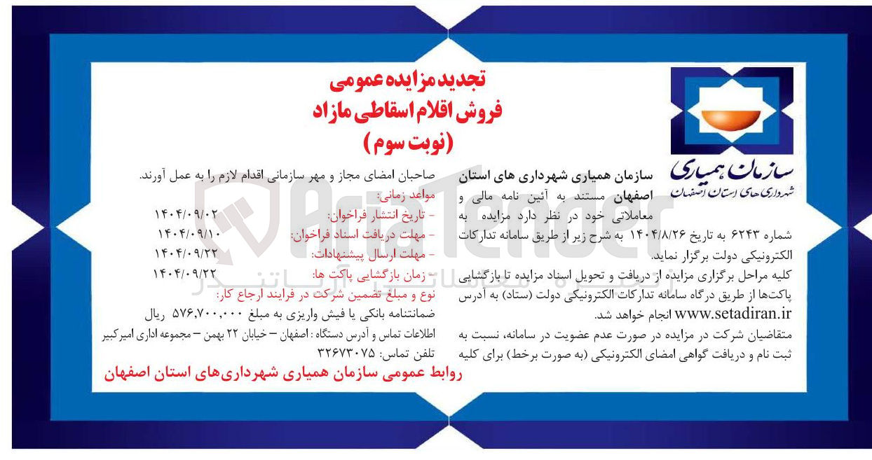 تصویر کوچک آگهی فروش اقلام اسقاطی مازاد 