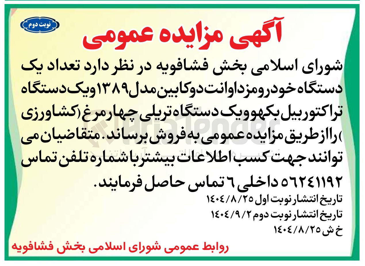 تصویر کوچک آگهی فروش تعداد یک دستگاه خودرو مزدا وانت دو کابین مدل ۱۳۸۹ و یک دستگاه تراکتور بیل بکهو و یک دستگاه تریلی چهار مرغ (کشاورزی)