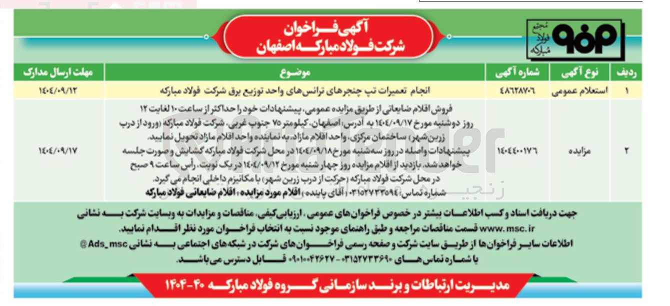 تصویر کوچک آگهی فروش اقلام ضایعاتی