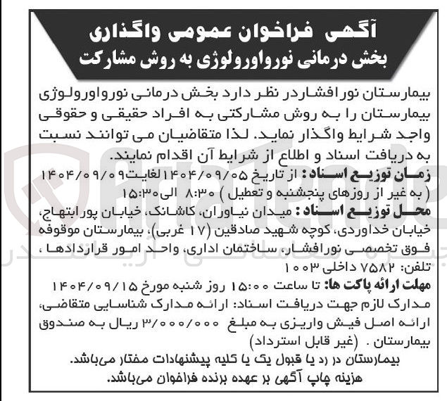 تصویر کوچک آگهی واگذاری بخش درمانی نورواورولوژی به روش مشارکت 