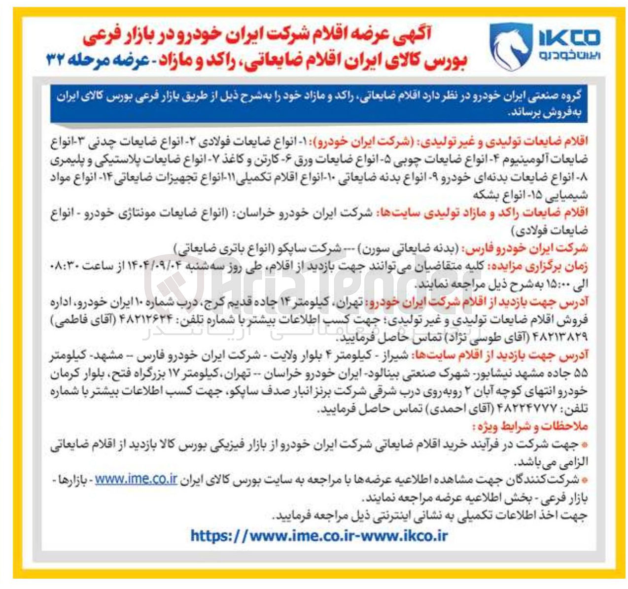 تصویر کوچک آگهی فروش اقلام ضایعاتی راکد و مازاد