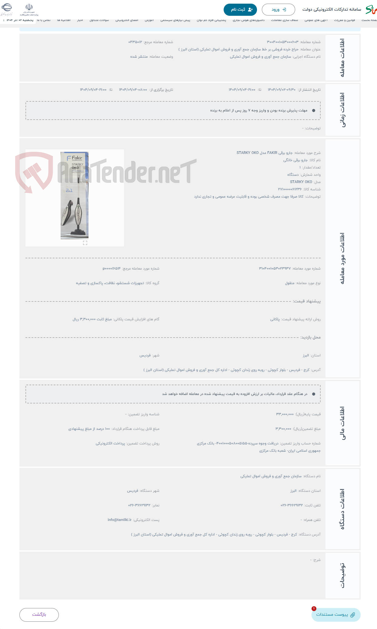 تصویر کوچک آگهی حراج جارو برقی FAKIR مدل STARKY OKO