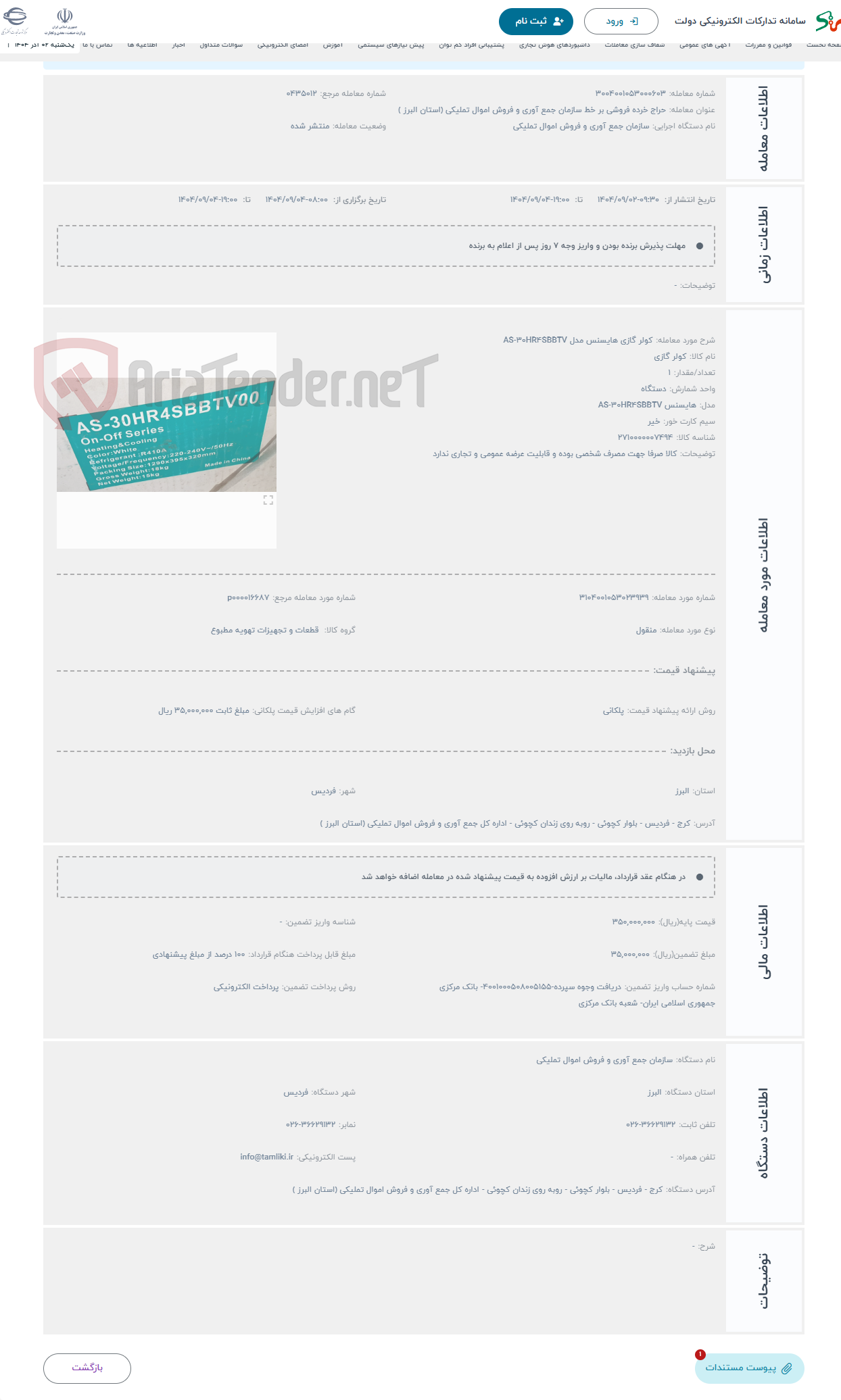 تصویر کوچک آگهی حراج کولر گازی هایسنس مدل AS-30HR4SBBTV