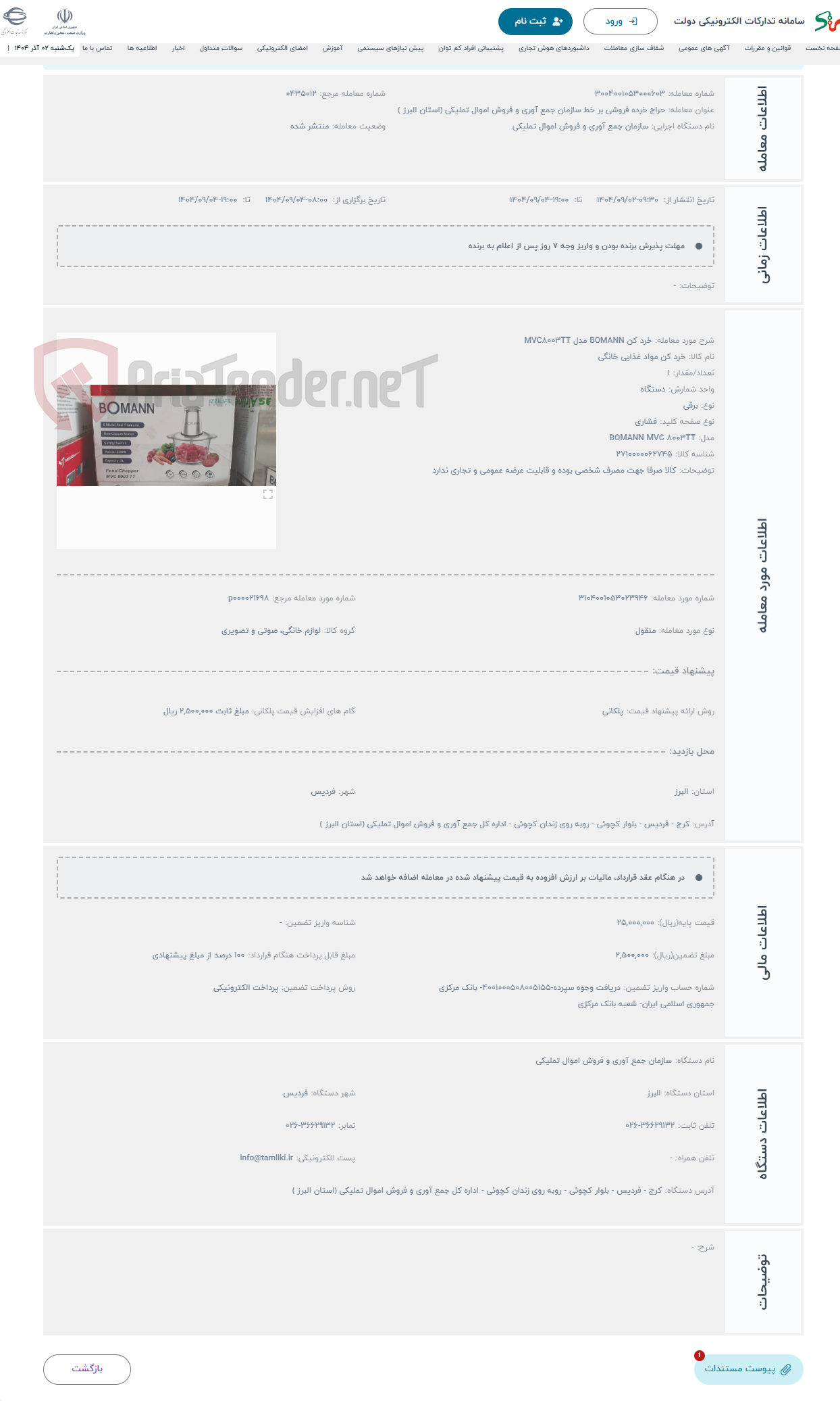 تصویر کوچک آگهی حراج خرد کن BOMANN مدل MVC8003TT