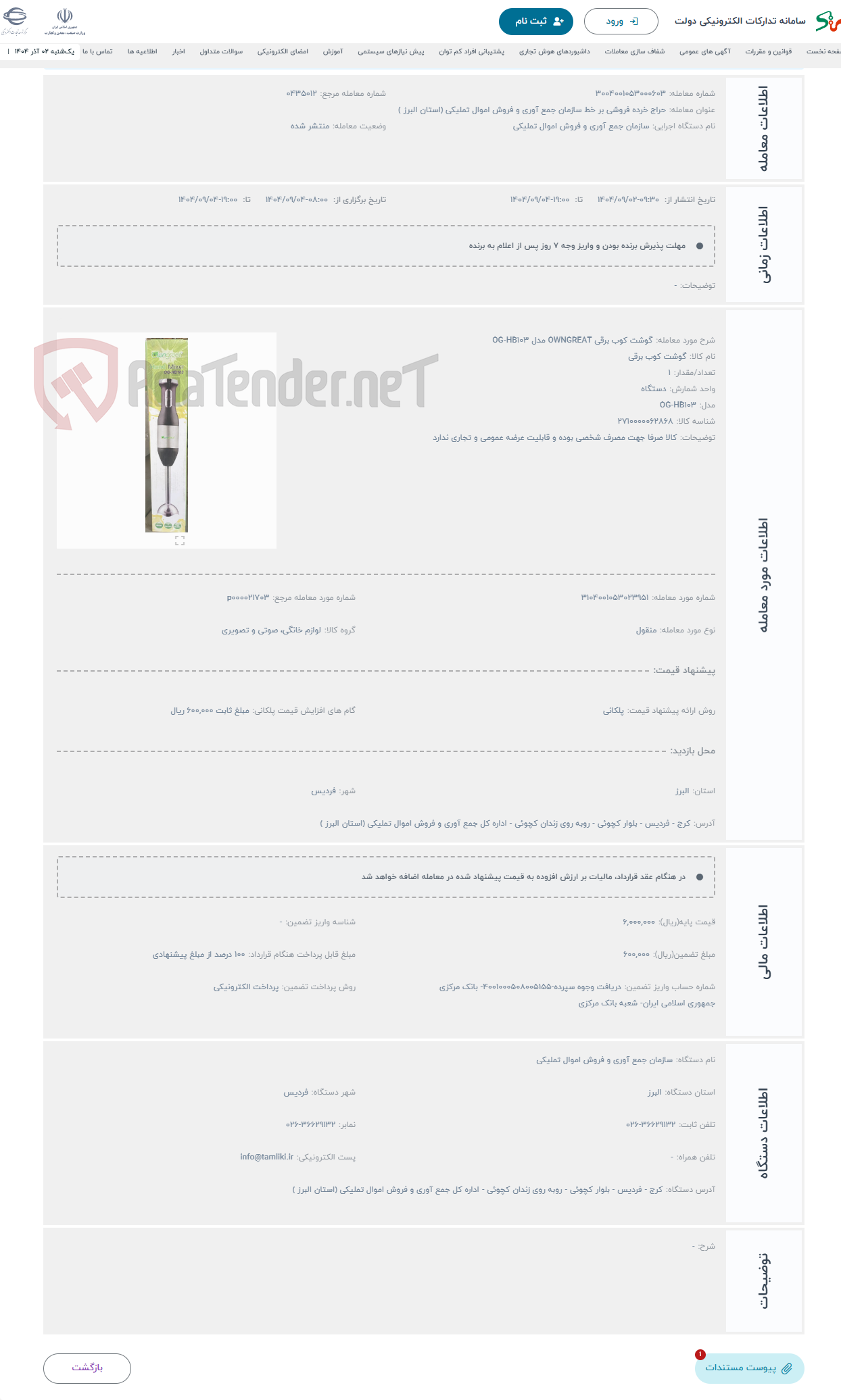 تصویر کوچک آگهی حراج گوشت کوب برقی OWNGREAT مدل OG-HB103
